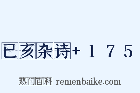 已亥杂诗+175是什么意思的图片